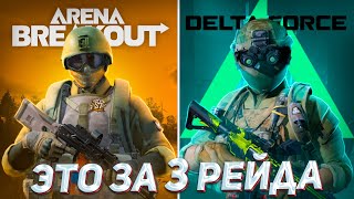 видео: ПОДНЯЛСЯ с НУЛЯ в АРЕНЕ и ДЕЛЬТЕ за 3 РЕЙДА и вот что ПОНЯЛ | Arena Breakout & Delta Force картинка: ПОДНЯЛСЯ с НУЛЯ в АРЕНЕ и ДЕЛЬТЕ за 3 РЕЙДА и вот что ПОНЯЛ | Arena Breakout & Delta Force