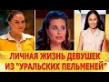 Личная жизнь девушек из шоу "Уральские пельмени"