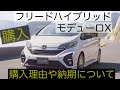 新型 フリード ハイブリッド モデューロX 購入した理由や魅力、納期、納車予定など。FREED HYBRID Modulo X