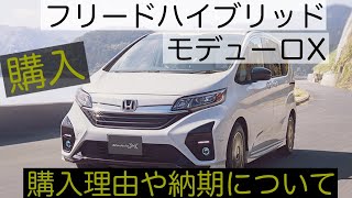 新型 フリード ハイブリッド モデューロX 購入した理由や魅力、納期、納車予定など。FREED HYBRID Modulo X