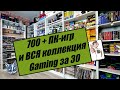 РУМТУР / GAMING ЗА 30 / ОБЗОР КОЛЛЕКЦИИ / ИГРЫ