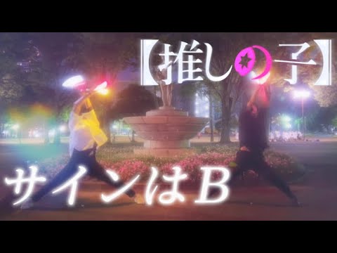 【ヲタ芸】サインはＢ/New Arrange Ver.【そーゐ×ソラ】