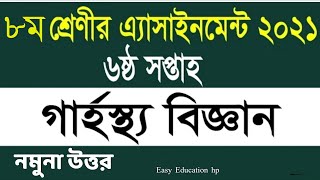 Assignment class 8 Homescience 6th week 2021. ৮ম শ্রেনির গার্হস্থ্য বিজ্ঞান এসাইনমেন্ট ৬ সপ্তাহ ২০২১
