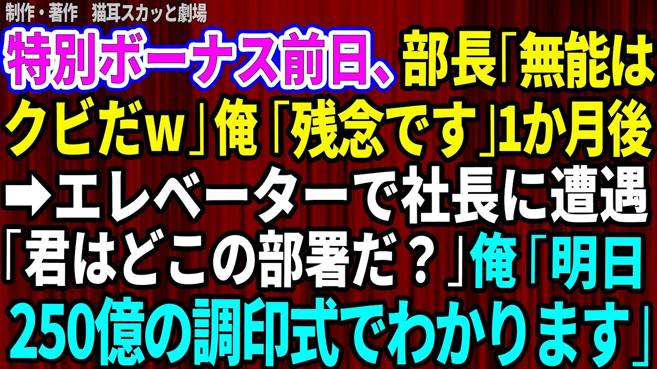 部長は笑顔のまま、俺の目の前に辞表を置いた。「無能は首だ」——その言葉に、俺は何も言い返せなかった。高卒の工場出身だと見下してきた近藤部長に、俺が取った大型案件を横取りされた挙げ句、クビになったのだ。悔しさと無力感に支配された1ヶ月後、俺は社内の資料を偶然手にしてしまう。そこには、部長が長年隠してきた衝撃の事実が記録されていた。俺はその証拠を握りしめ、ある決断を下そうとしている——。...