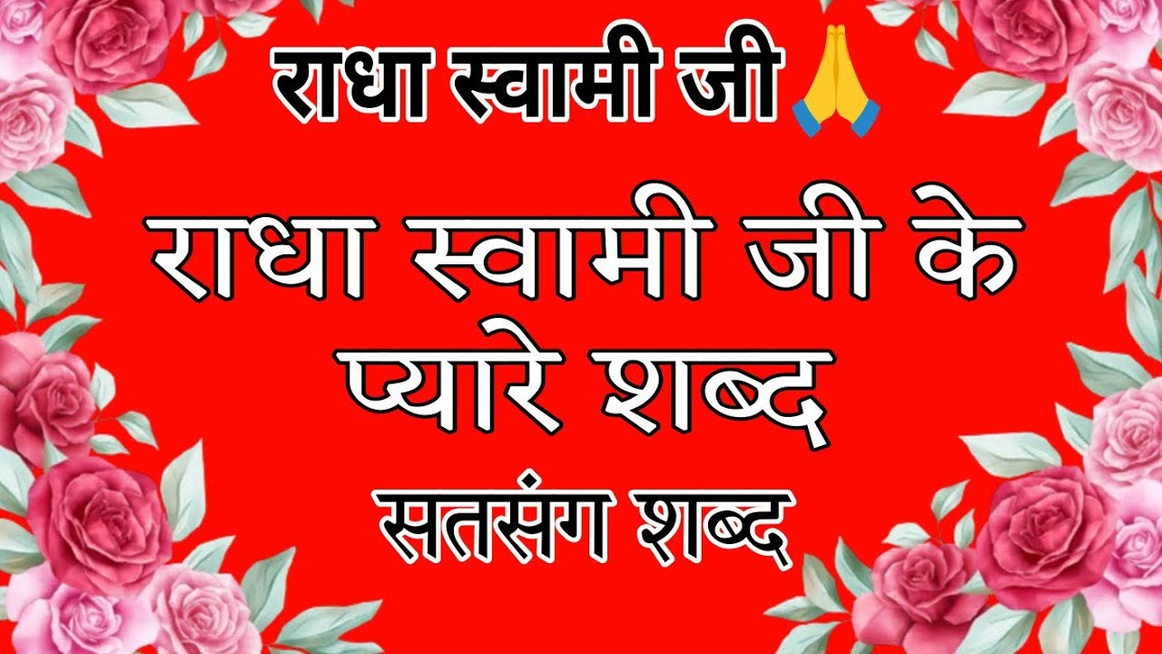 राधा स्वामी जी बाबा जी के प्यारे प्यारे शब्द सुनिए आपके बच्चों पर बरकत होगी || राधा स्वामी जी