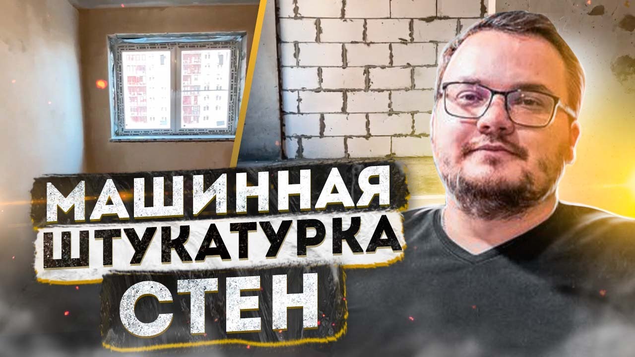 Механизированная штукатурка стен | Штукатурка стен механизированным ...