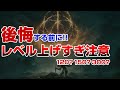 【エルデンリング】LV上げて後悔する前に。初心者のレベル上げすぎ注意報【ELDEN RING】