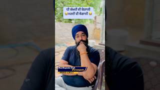 ਇੱਕ ਸੱਚੀ ਗੱਲ ਤੇ ਜੰਮਦੀ ਵੀ ਬੇਗਾਨੇ ਦੇ ਮਰੀ ਵੀ ਬੇਗਾਨੀ|motivation shorts|gurbani katha|#shorts #motivation
