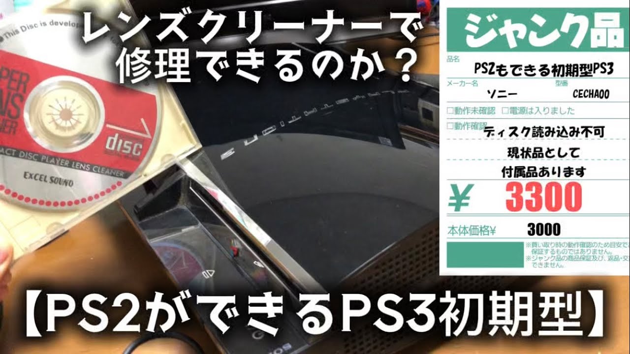 PS2ができるジャンク】初期型PS3レンズクリーナーで修理できる？レトロ 
