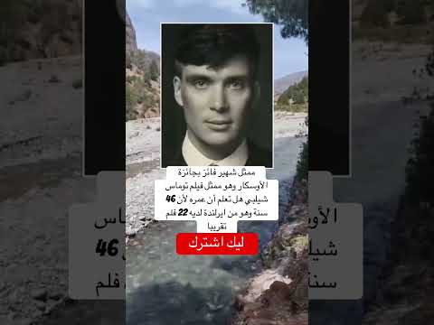 ممثل شهير فائز بجائزة الأوسكار وهو ممثل فيلم توماس شيلبي اكسبلور اقنباسات Memes