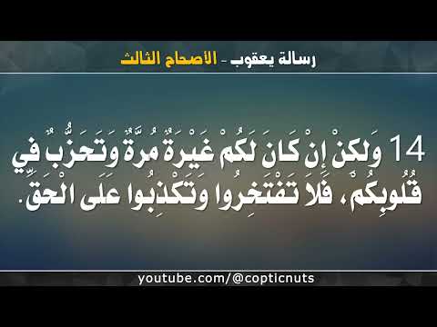 رسالة يعقوب الرسول كاملة مسموعة ومقروءة