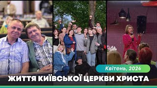 Життя Київської Церкви Христа / Квітень 2024 року