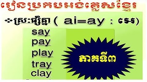 រៀនប្រកបភាសាអង់គ្លេស​ / English Khmer spelling, part 3