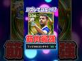 フィジカル105はアカン!ジエゴコスタハズレじゃない!#efootball2027#イーフットボール#イーフト#shorts