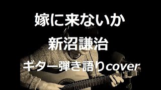 嫁に来ないか