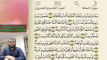 11 _دورة جزء تبارك | سورة الحاقة 2  sura al-haqah