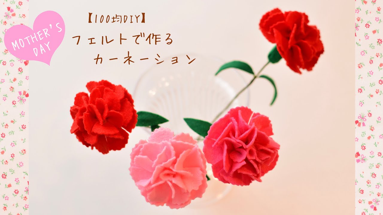 100均DIY】フェルトで作るカーネーション♡ - YouTube