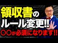 【超危険】2025年の領収書のルール、理解できていますか？そのまま経費で計上したら一発アウトです。