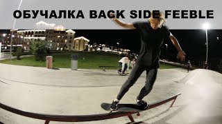 картинка: ОБУЧАЛКА BACKSIDE FEEBLE