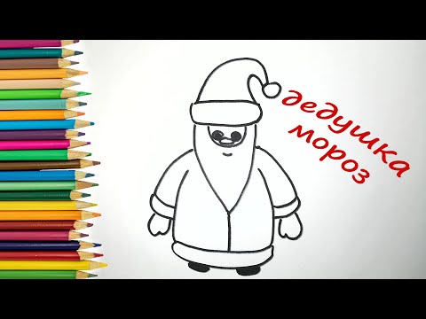 Как нарисовать легко  ДЕДА МОРОЗА/How to draw easy and simple Santa Claus(Рисунки для срисовки)