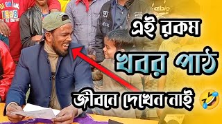 বিশ্বের সেরা খবর পাঠ, সলিট মামার মুখ থেকে। 🤣 না দেখলে ভুল করবেন।