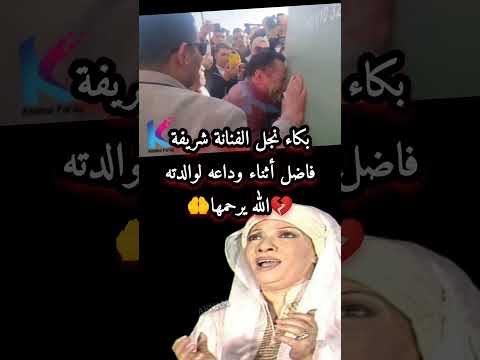 بكاء نجل الفنانة شريفة فاضل أثناء وداعه لوالدته