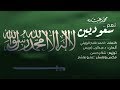 محمد عبده - نعم سعوديين | النسخة الأصلية ( 2018 م )