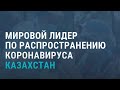 Лидер по темпу распространения коронавируса | АЗИЯ | 06.07.20