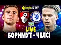 🏆Борнмут - Челсі | АПЛ 5 тур, аудіотрансляція | Пряма трансляція