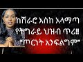 ከሽራሮ እስከ አላማጣ የትግራይ ህዝብ ጥሪ ጦርነት አንፍልግም
