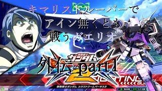 [EXVS2]キマリストルーパーでアイン無くとも戦うガエリオ 外伝part1【ガンダムXディバイダー視点】