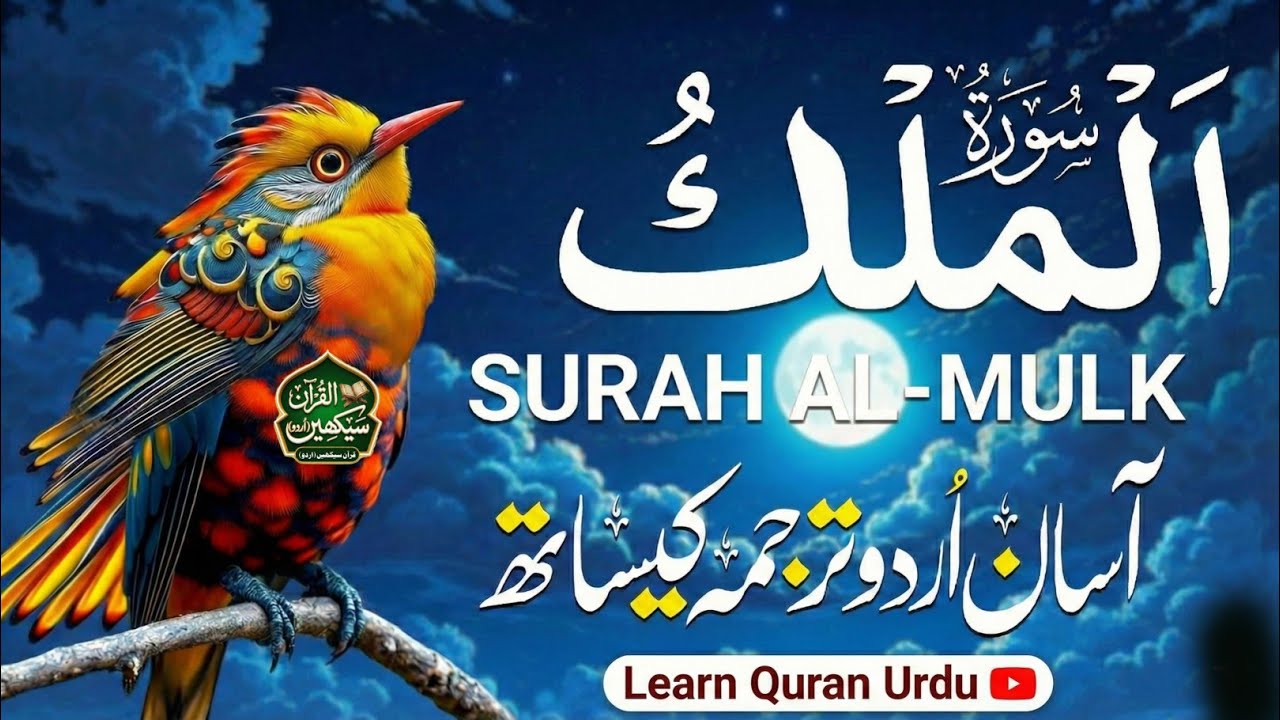 Surah Al-Mulk: The King of All Surahs for Night Protection – Most Heart Touching Voice Qari Mansoor