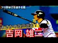プロ野球OB選手名鑑 vol.24 吉岡雄二 - YouTube