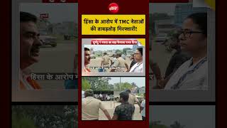 Bharat Ki Baat Batata Hoon| Bengal Politics: हिंसा के आरोप में TMC नेताओं की ताबड़तोड़ गिरफ्तारी!|