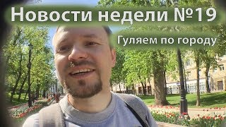 Москва: новости недели №19. Нам запретят шашлыки! Москва: новости недели №19. Нам запретят шашлыки!