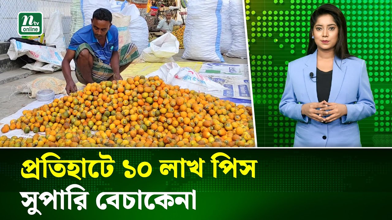 কুমারখালীতে শত বছরের সুপারি হাটে জমজমাট বেচাকেনা | Local Market | NTV News