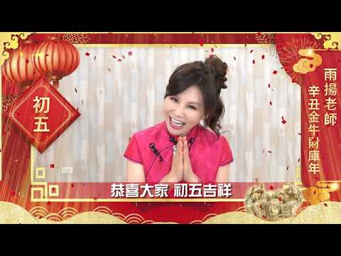2021辛丑金牛年：初五（國曆2/16）｜新春開運特輯｜雨揚老師