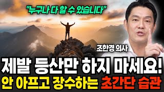 제발 등산만 하지 마세요! 안 아프고 장수하는 초간단 습관 (조한경 의사 / 4부)