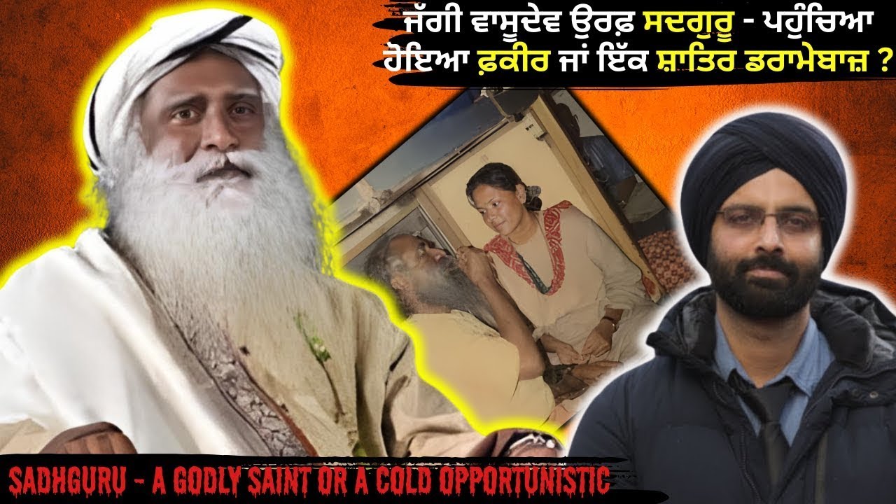 ਜੱਗੀ ਵਾਸੂਦੇਵ ਉਰਫ਼ ਸਦਗੁਰੂ - ਪਹੁੰਚਿਆ ਹੋਇਆ ਫ਼ਕੀਰ ਜਾਂ ਇੱਕ ਸ਼ਾਤਿਰ#truecrimestories  #punjabcrime