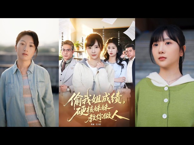 【完整版】左思然&韩宇婷《偷我姐成绩，硬核妹妹教你做人》学霸为替被顾念念掠夺成绩而自杀的姐姐林乔复仇，特意伪装成小白花接近。她巧用计谋让顾念念的成绩掠夺系统失控！#短剧 #完結 #蔓蔓書屋 #大结局