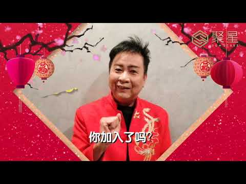 【聚星】风格群星 - 马永生【今年兴旺发大财】演唱会2020