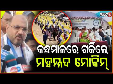 କନ୍ଧମାଳରେ ଗର୍ଜିଲେ ମହମ୍ମଦ ମୋକିମ୍ ,  ୨ ଟି ଦଳର ଦୁର୍ଗ ଭୁଷୁଡୁଛି ! Odisha Janata Congress ,Kandhamal