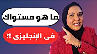 ما هو مستواك فى اللغة الانجليزية ؟ اختبار تحديد مستواك فى اللغة الانجليزية ؟