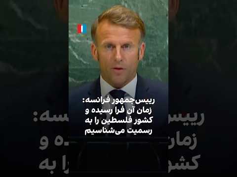 رییس جمهور فرانسه زمان آن فرا رسیده و کشور فلسطین را به رسمیت می شناسیم
