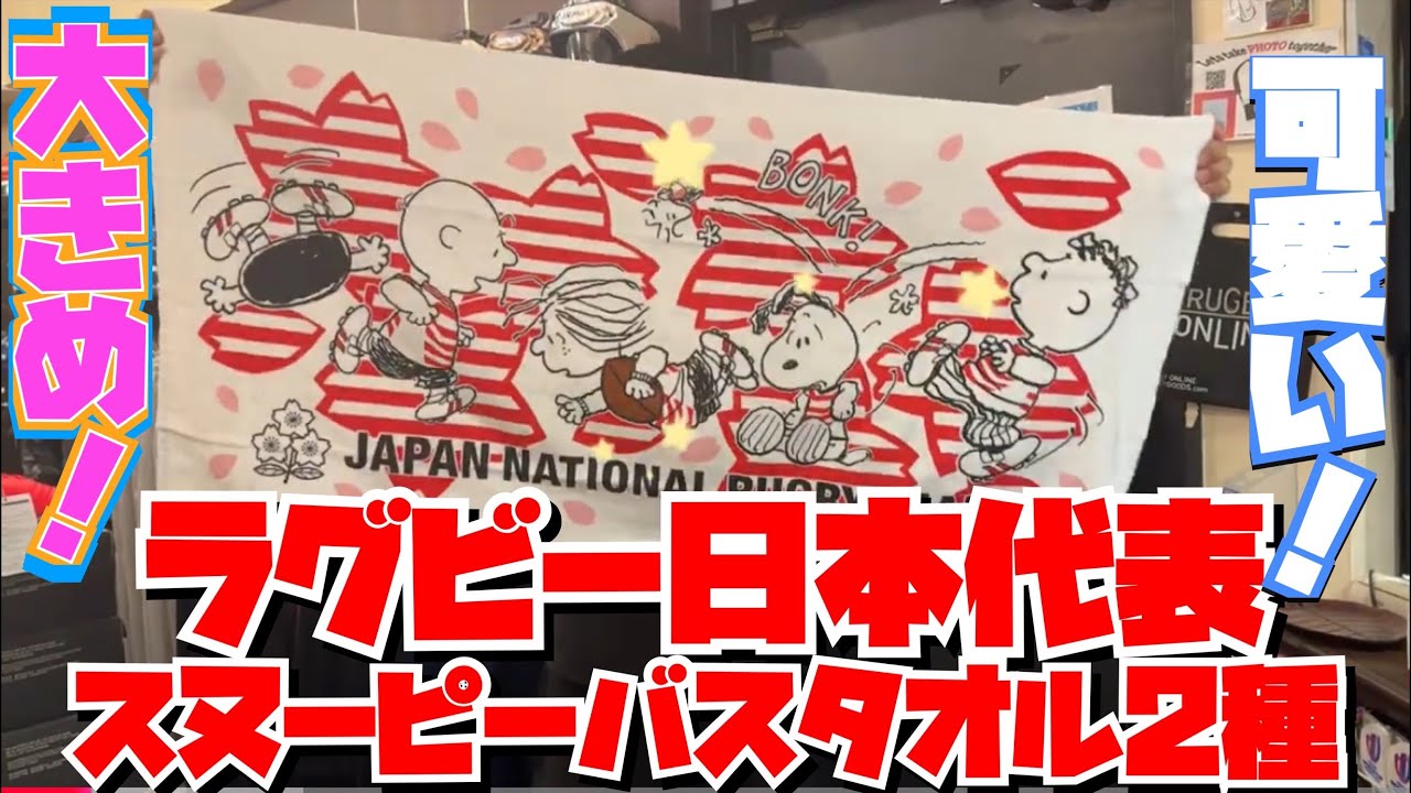 ラグビー日本代表×スヌーピー バスタオル