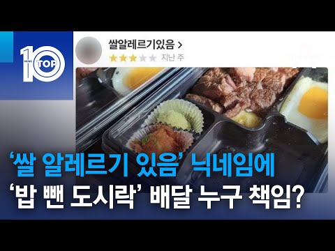 ‘쌀 알레르기 있음’ 닉네임에 ‘밥 뺀 도시락’ 배달 <strong>누구</strong> 책임? | 뉴스TOP <strong>10</strong>