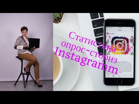 Как сделать опрос в Instagram Stories Где посмотреть статистику