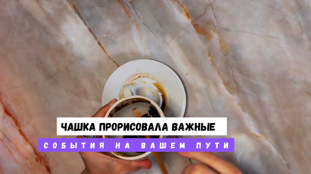 ЧАШКА ПРОРИСОВАЛА ВАЖНЫЕ СОБЫТИЯ НА ВАШЕМ ПУТИ! 