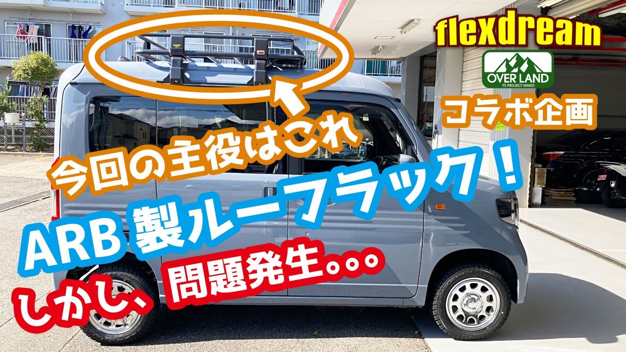 「ルーフキャリア」NVANに取付けていました！ 純正ルーフキャリア】遊び・仕事に大活躍のHONDA“N-VAN”に純正パーツを