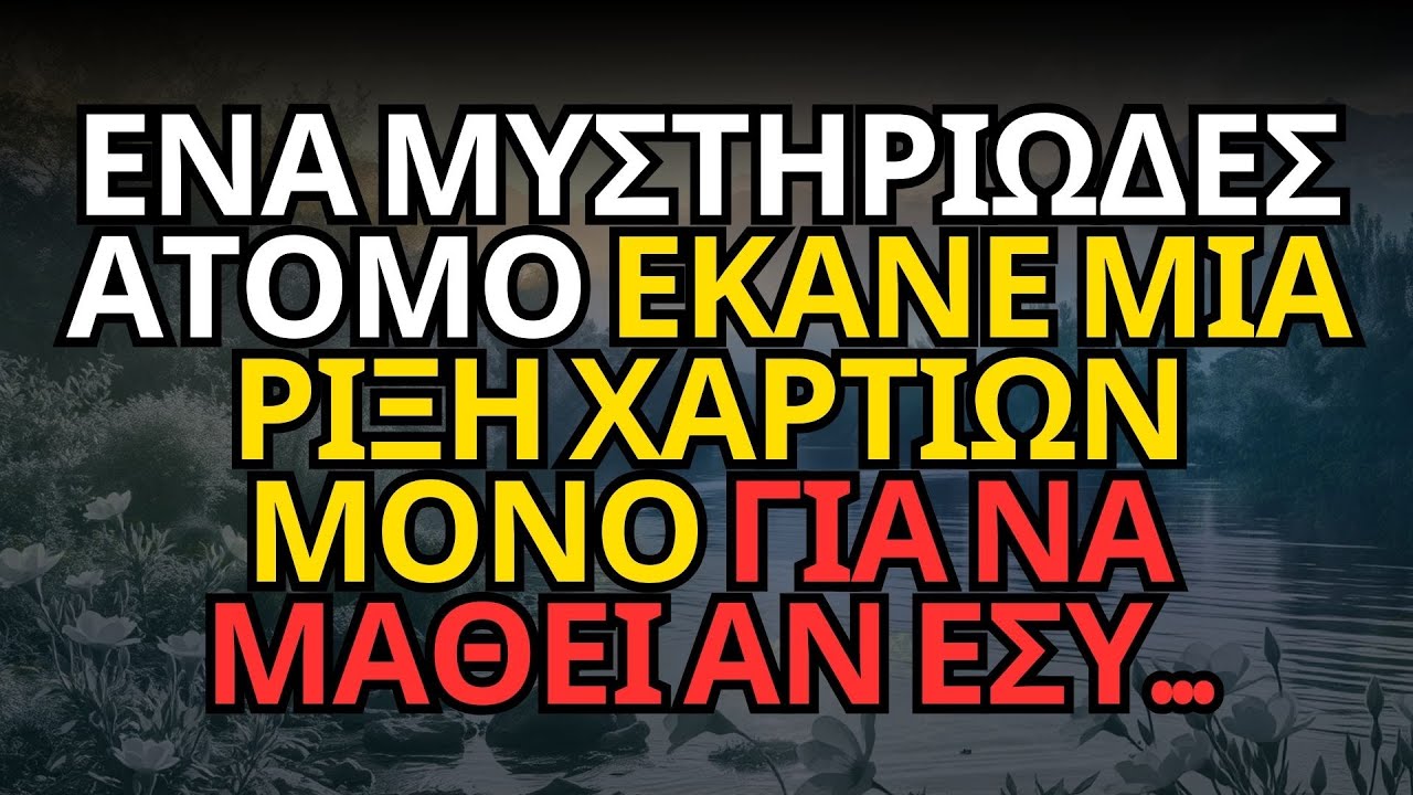 ΕΝΑ ΜΥΣΤΗΡΙΩΔΕΣ ΑΤΟΜΟ ΕΚΑΝΕ ΜΙΑ ΡΙΞΗ ΧΑΡΤΙΩΝ ΜΟΝΟ ΓΙΑ ΝΑ ΜΑΘΕΙ ΑΝ ΕΣΥ...